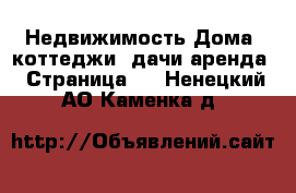 Недвижимость Дома, коттеджи, дачи аренда - Страница 2 . Ненецкий АО,Каменка д.